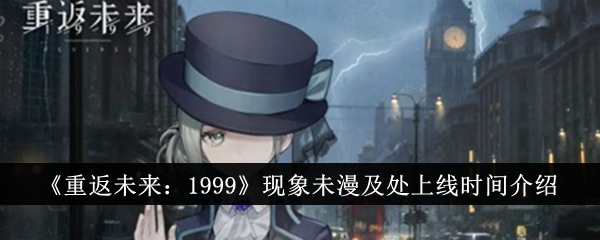 重返未来1999现象未漫及处上线时间介绍