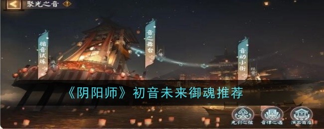 阴阳师初音未来御魂推荐