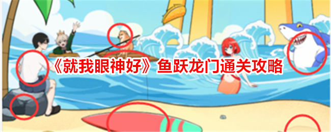 就我眼神好鱼跃龙门怎么通关