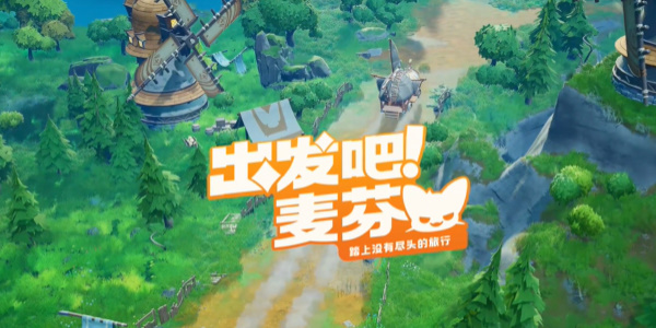 出发吧麦芬台服地址分享