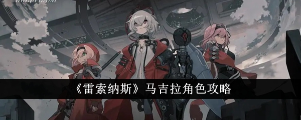 雷索纳斯马吉拉角色怎么样