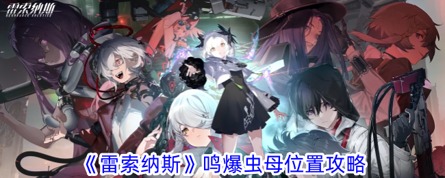 雷索纳斯鸣爆虫母位置在哪
