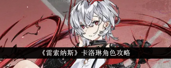 雷索纳斯卡洛琳角色怎么样