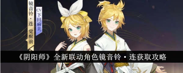 阴阳师全新联动角色镜音铃·连获取途径