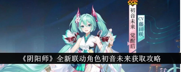 阴阳师全新联动角色初音未来获取步骤分享