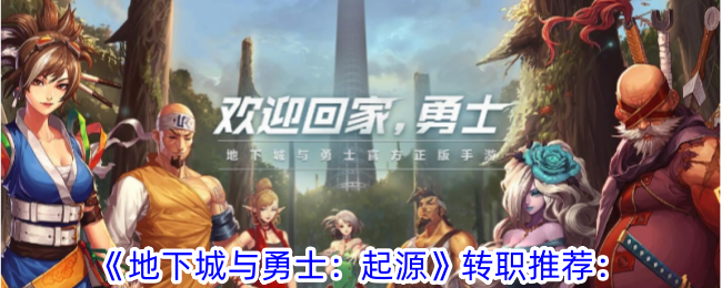 地下城与勇士起源转职攻略