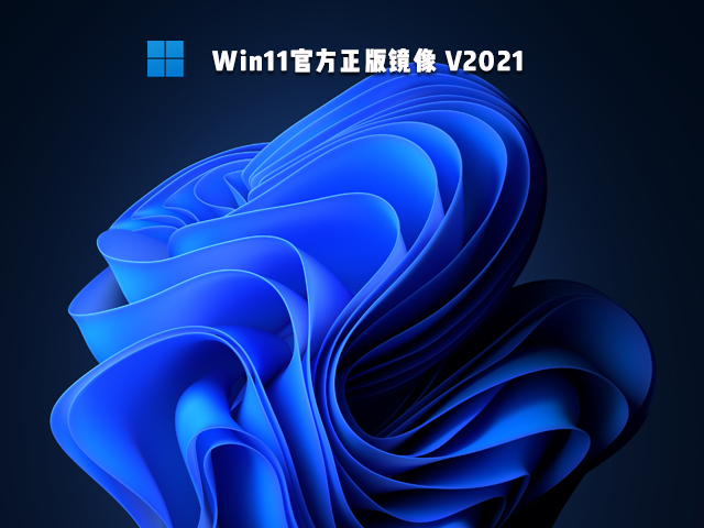 Win11正版镜像下载中文正式版_Win11正版镜像下载最新版