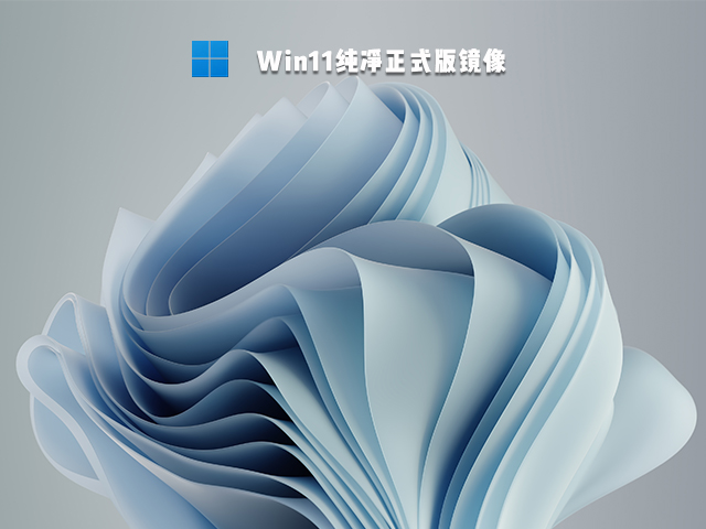 Win11纯净正式版镜像下载中文版_Win11纯净正式版镜像最新版下载