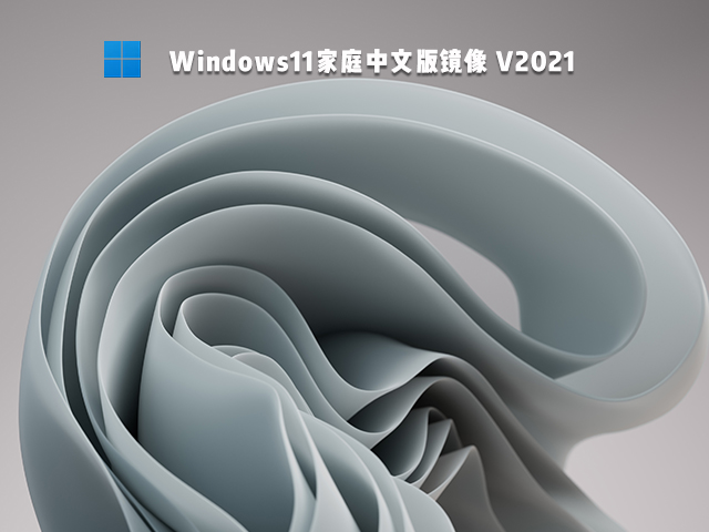 Win11家庭中文版简体中文版_Win11家庭中文版家庭版