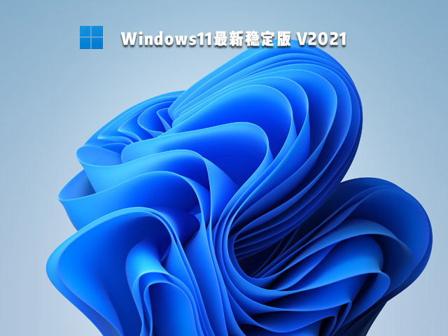 Win11最新稳定版正式版_Win11最新稳定版下载专业版