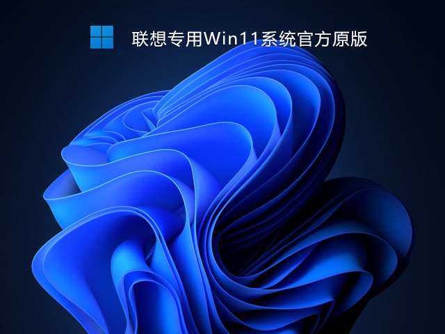 联想专用Win11系统原版正式版下载_联想专用Win11系统原版下载家庭版