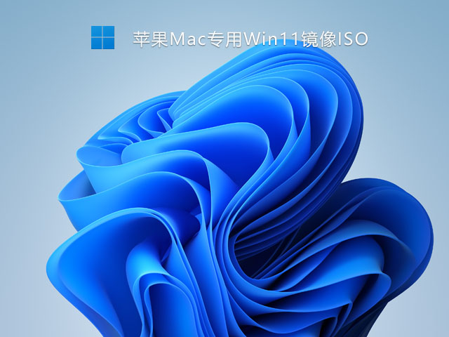 苹果Mac专用Win11镜像ISO下载简体版_苹果Mac专用Win11镜像ISO专业版最新版