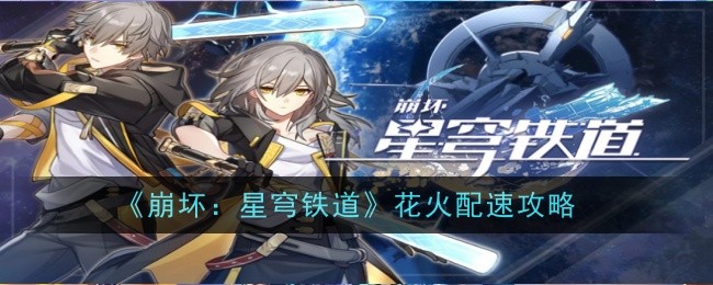 崩坏星穹铁道花火配速详情