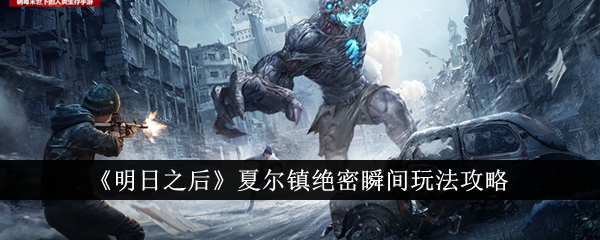 明日之后夏尔镇绝密瞬间玩法分享