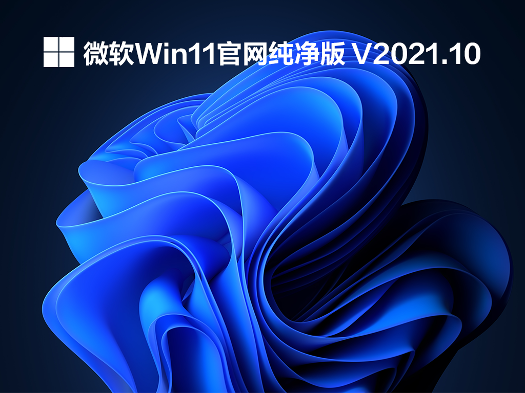 Win11纯净版下载中文正式版_Win11纯净版家庭版下载