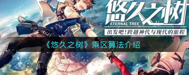 悠久之树乘区算法介绍