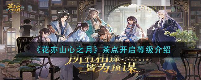 花亦山心之月茶点开启等级介绍
