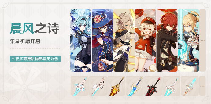 原神4.5晨风之诗祈愿活动有哪些角色 原神4.5集录祈愿活动角色一览