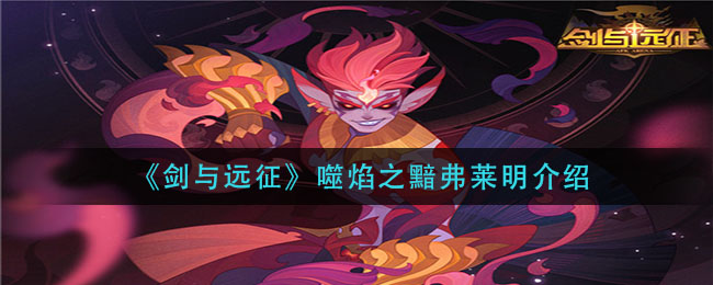 剑与远征噬焰之黯弗莱明介绍