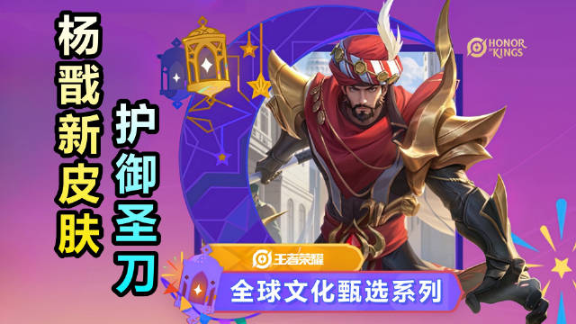 王者荣耀杨戬护御圣刀皮肤怎么获得 杨戬护御圣刀皮肤获取方式介绍