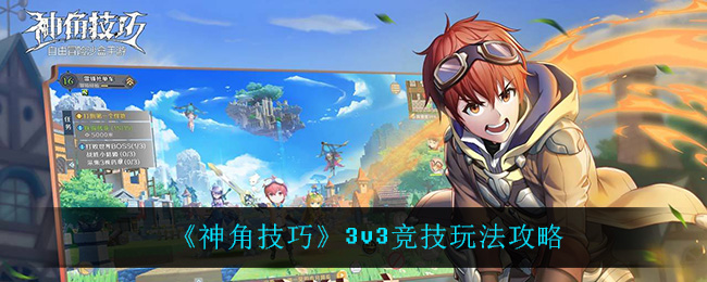 神角技巧3v3竞技玩法攻略