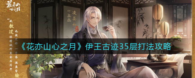 花亦山心之月伊王古迹35层打法攻略