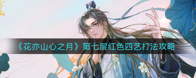 花亦山心之月第七层红色四艺打法攻略