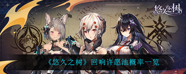 悠久之树回响许愿池概率一览