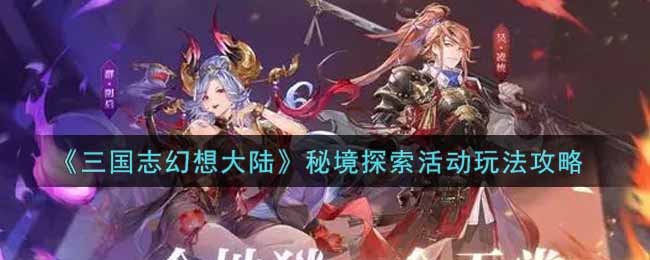 三国志幻想大陆秘境探索活动玩法攻略