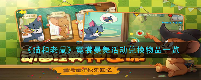 猫和老鼠霓裳曼舞活动兑换物品一览