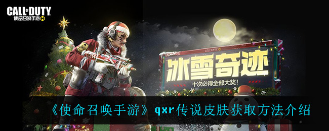 使命召唤手游qxr传说皮肤获取方法介绍