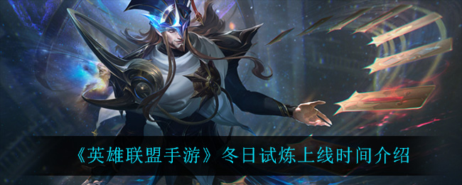 英雄联盟手游冬日试炼上线时间介绍