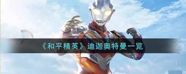 和平精英迪迦奥特曼一览