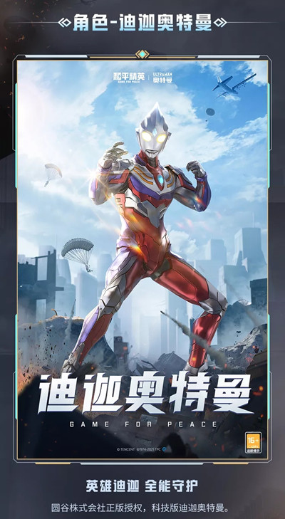 《和平精英》迪迦奥特曼一览