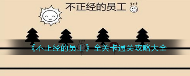不正经的员工全关卡通关攻略大全