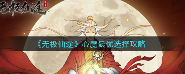 无极仙途心魔最优选择攻略