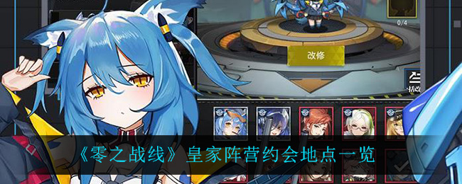 零之战线皇家阵营约会地点一览