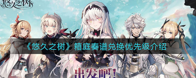 悠久之树箱庭奏谱兑换优先级介绍