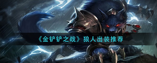 金铲铲之战狼人出装推荐