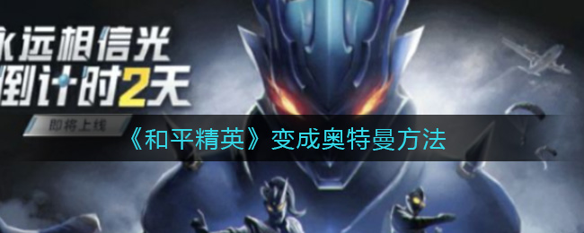 和平精英变成奥特曼方法