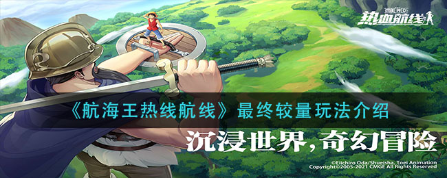 航海王热线航线最终较量玩法介绍