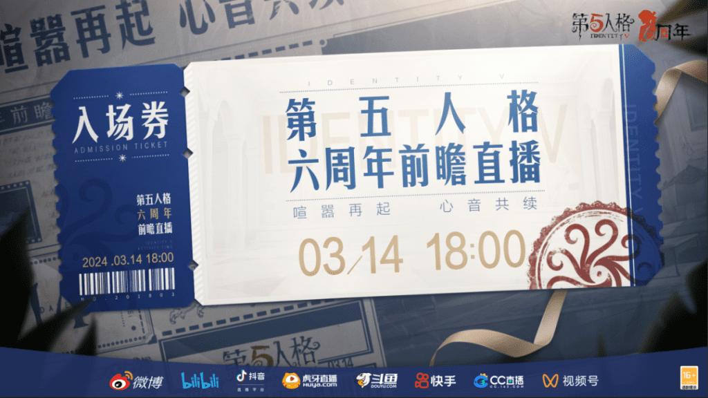 第五人格六周年前瞻直播什么时候开启 第五人格六周年前瞻直播时间介绍
