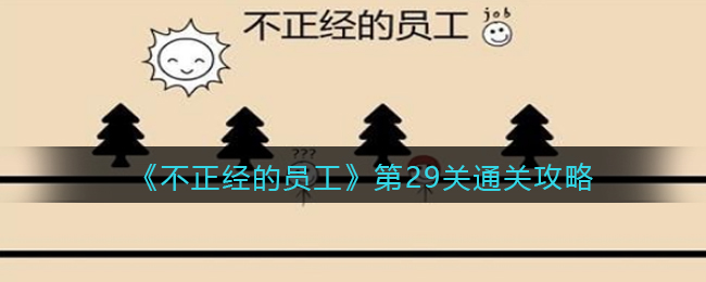 不正经的员工第29关通关攻略