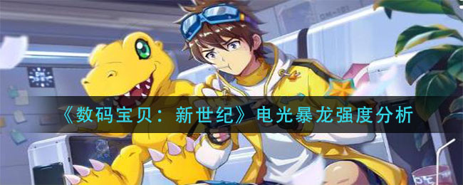 数码宝贝新世纪电光暴龙强度分析