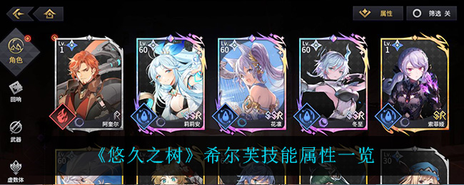 悠久之树希尔芙技能属性一览