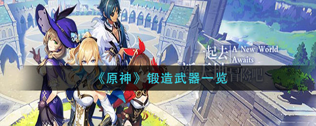 原神锻造武器一览