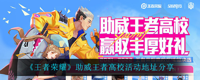 王者荣耀助威王者高校活动地址分享