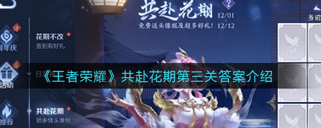 王者荣耀共赴花期第三关答案介绍