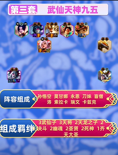 金铲铲之战S11武仙天神九五阵容怎么玩 武仙天神九五阵容玩法一览