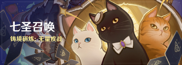 原神4.5版本七圣召唤怎么打 原神4.5七圣召唤玩法介绍